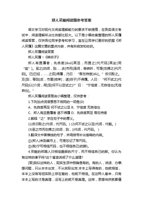 郑人买履阅读题参考答案