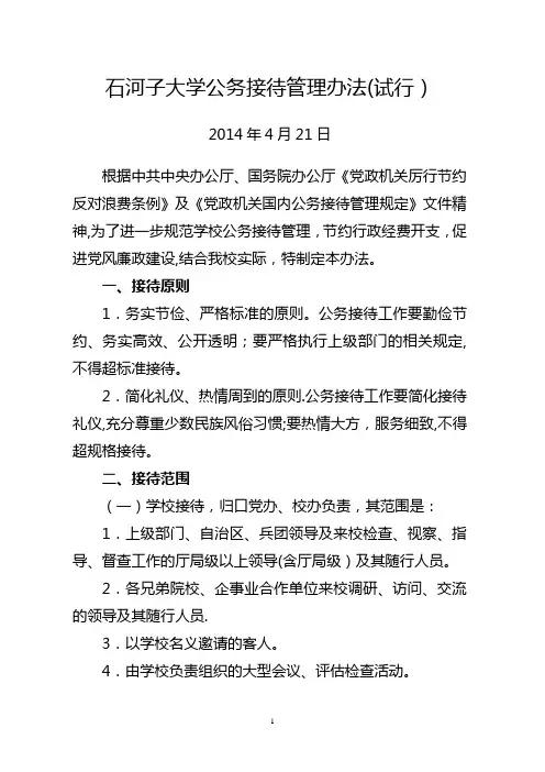 石河子大学公务接待管理办法(试行)