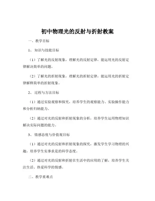 初中物理光的反射与折射教案