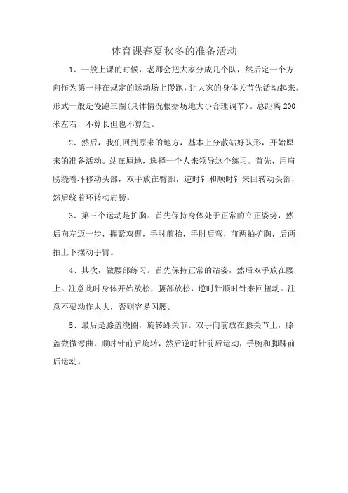 体育课春夏秋冬的准备活动