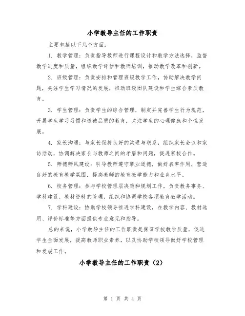 小学教导主任的工作职责(3篇)