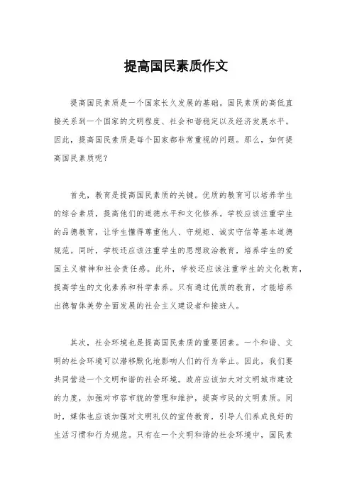 提高国民素质作文