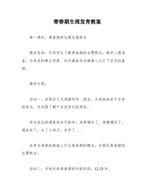青春期生理发育教案