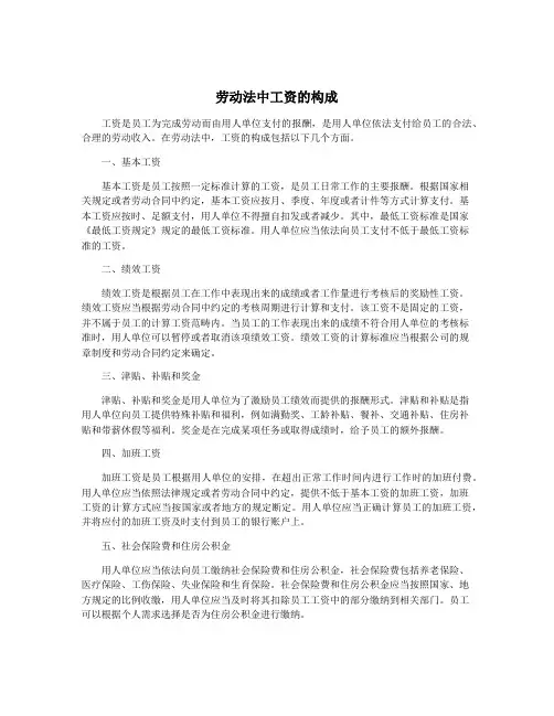 劳动法中工资的构成