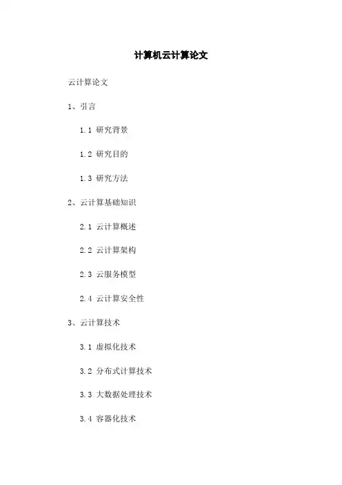 计算机云计算论文