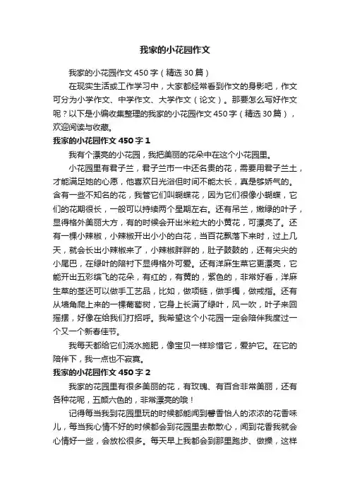 我家的小花园作文