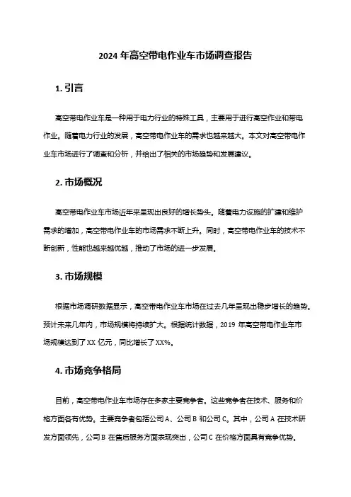 2024年高空带电作业车市场调查报告