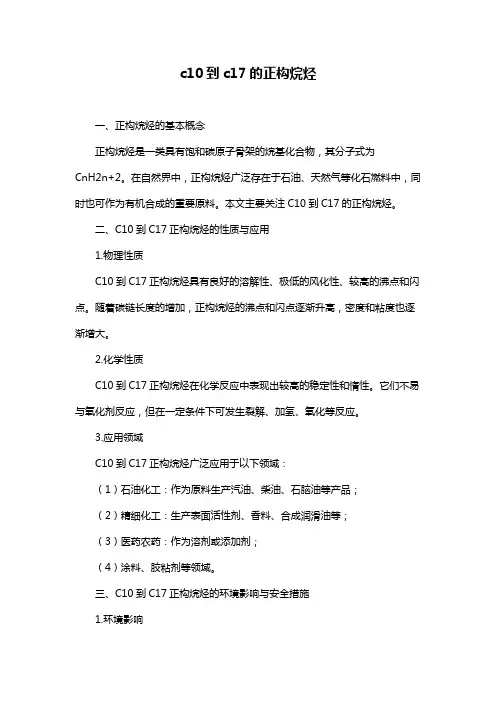 c10到c17的正构烷烃