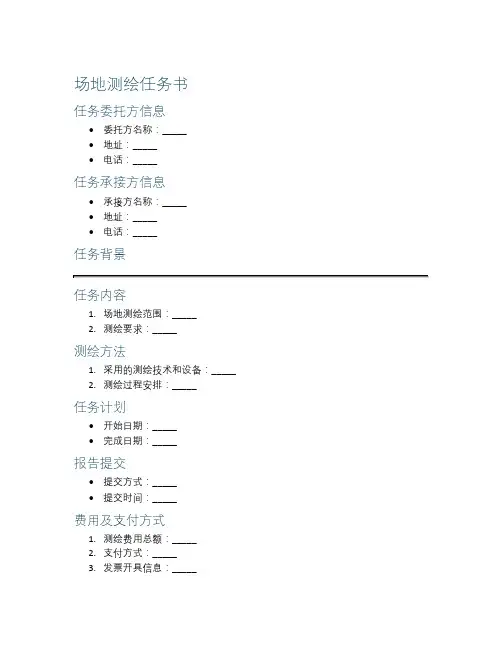场地测绘任务书范本