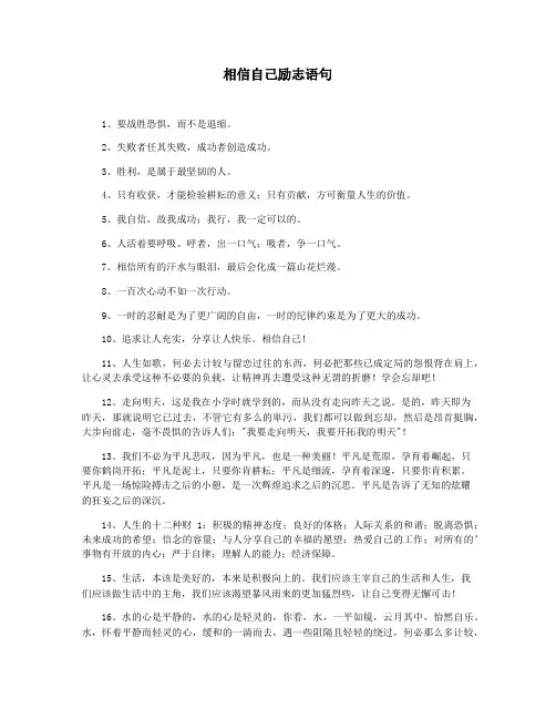 相信自己励志语句