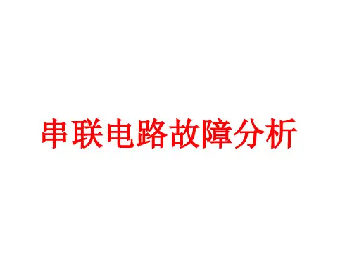 苏科版初中物理九年级1欧姆定律的应用-串联电路故障分析  课件