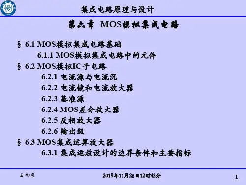 电子科大微固学院专业课集成电路原理与设计课件第六章——考研专业