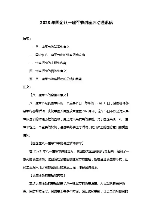2023年国企八一建军节讲座活动通讯稿