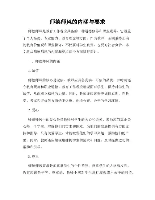 师德师风的内涵与要求