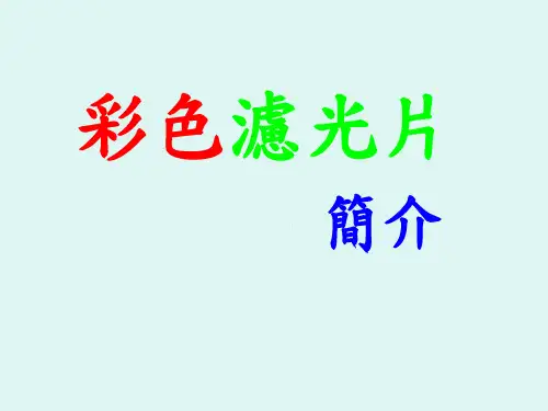 彩色滤光片简介