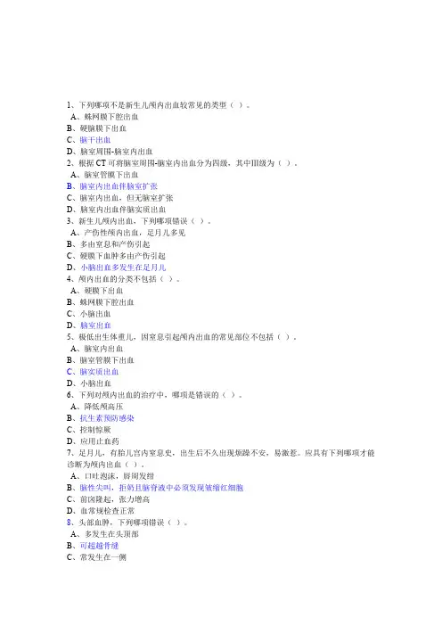 新生儿颅内出血试题