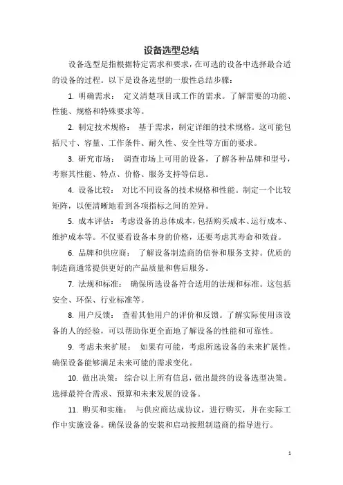 设备选型总结
