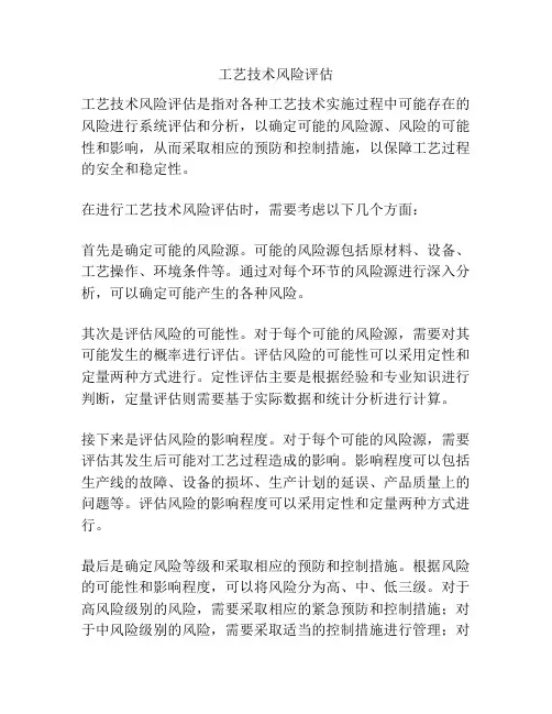 工艺技术风险评估