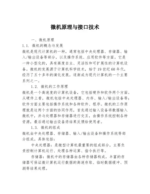 微机原理与接口技术