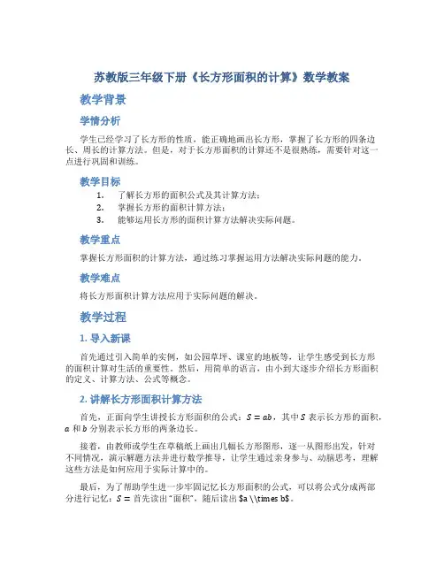 苏教版三年级下册《长方形面积的计算》数学教案