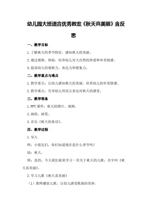 幼儿园大班语言优秀教案《秋天真美丽》含反思