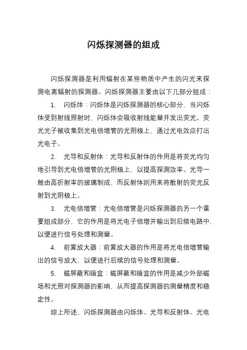 闪烁探测器的组成