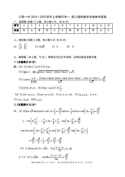 福建省三明市第一中学2020届高三上学期第一次月考数学(理)答案