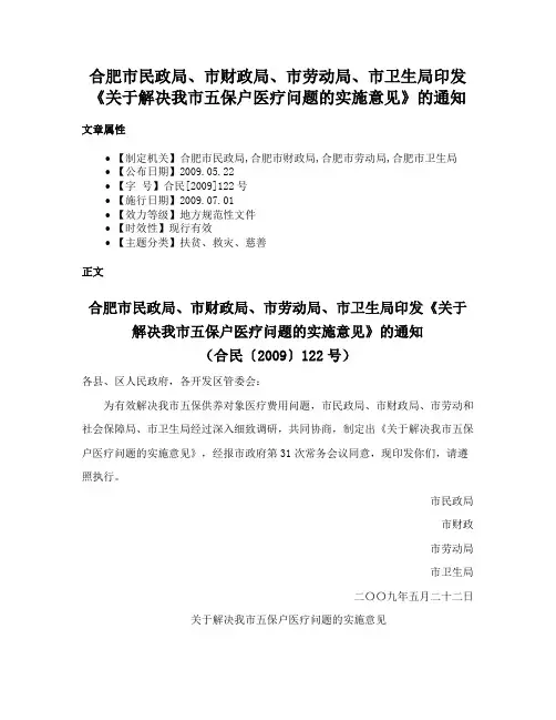 合肥市民政局、市财政局、市劳动局、市卫生局印发《关于解决我市五保户医疗问题的实施意见》的通知