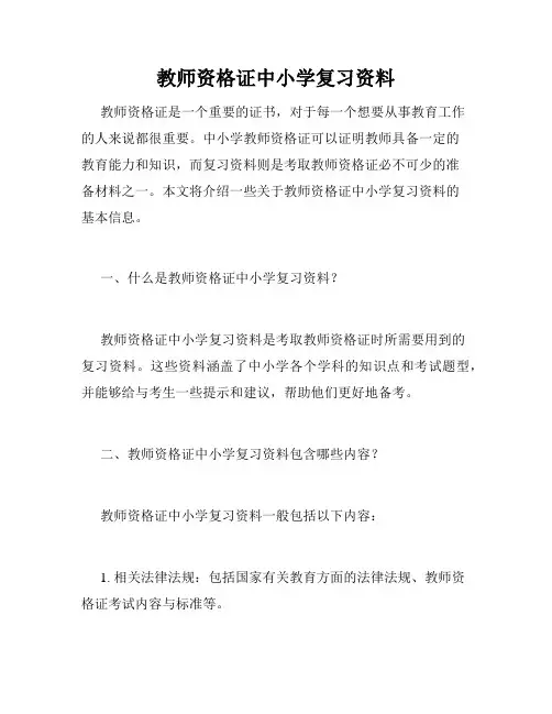 教师资格证中小学复习资料