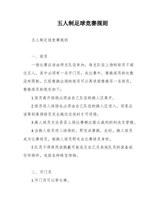 五人制足球竞赛规则