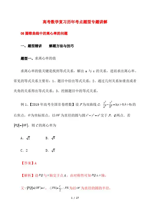 高考数学复习历年考点题型专题讲解8---圆锥曲线中的离心率的问题(解析版)