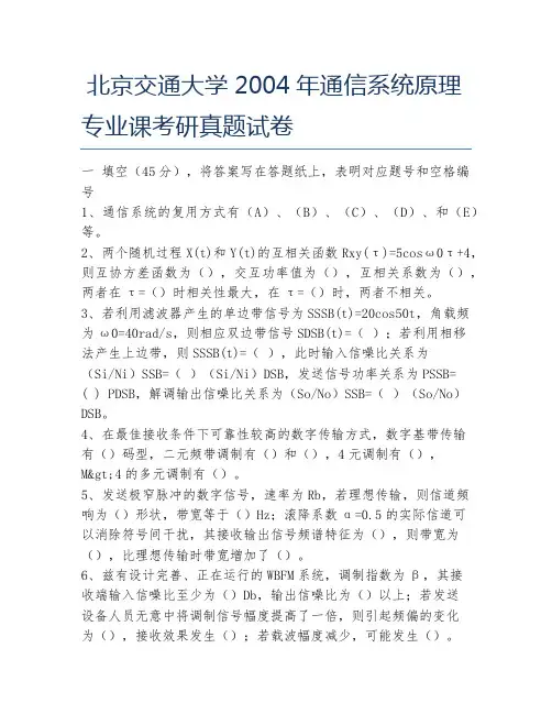 北京交通大学2004年通信系统原理专业课考研真题试卷