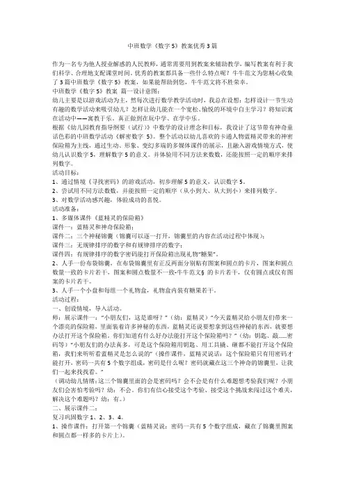 中班数学《数字5》教案优秀3篇