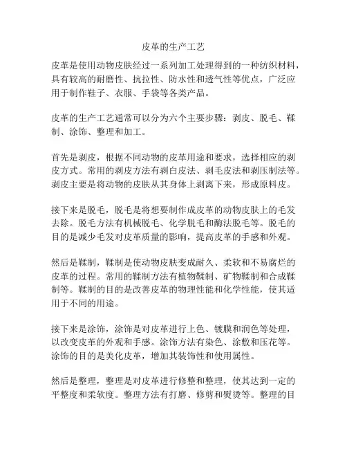 皮革的生产工艺