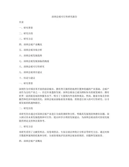 深圳会展可行性研究报告