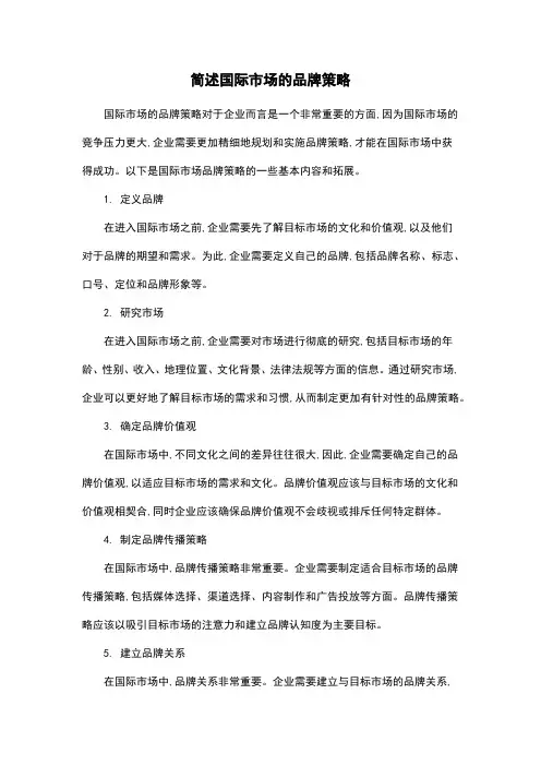 简述国际市场的品牌策略