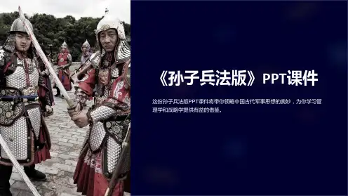 《孙子兵法版》课件