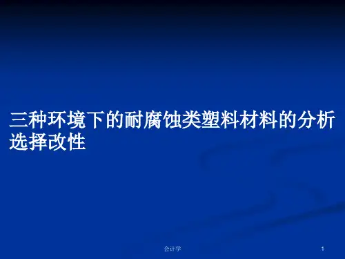 三种环境下的耐腐蚀类塑料材料的分析选择改性PPT教案