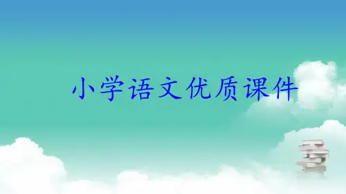 统编人教版一年级语文上册优质课件 语文园地六】