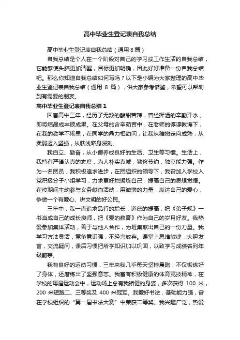 高中毕业生登记表自我总结（通用8篇）