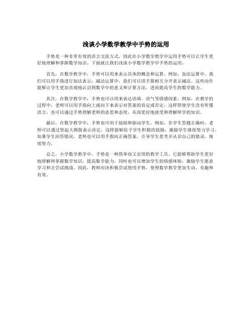 浅谈小学数学教学中手势的运用