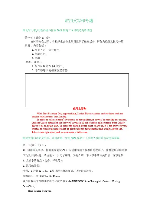 湖北省2021届高三下学期期初英语试卷精选汇编：应用文写作专题  含答案
