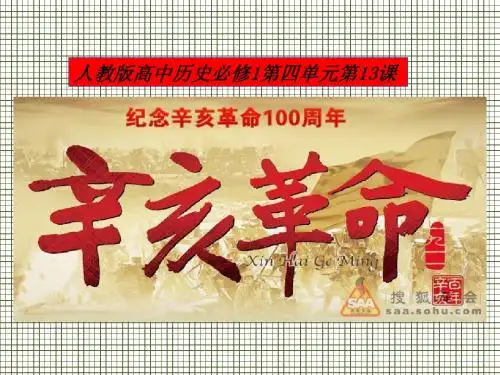 第13课辛亥革命说课课件(人教版必修1)