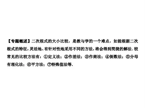 八上数学(北师大)课件-方法专题 比较二次根式大小的几种方法