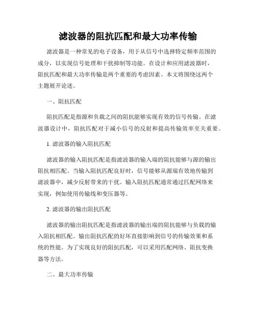 滤波器的阻抗匹配和最大功率传输