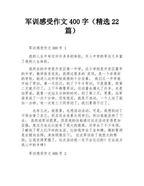 军训感受作文400字(精选22篇)