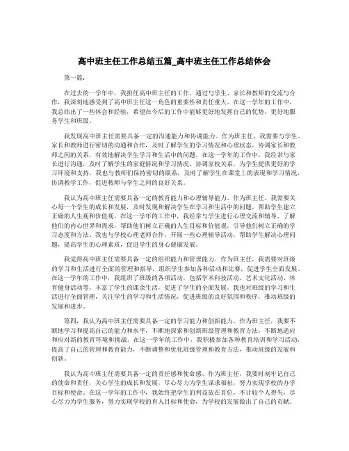 高中班主任工作总结五篇_高中班主任工作总结体会