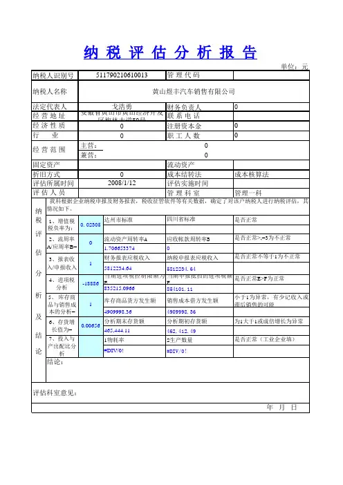 新纳税评估分析模板电子表格版