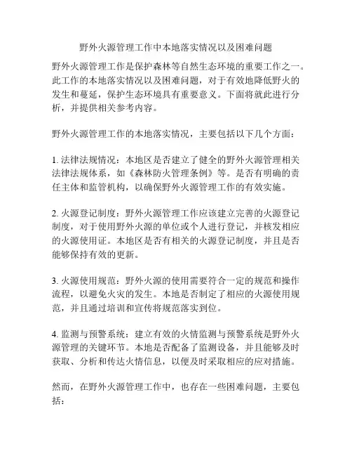 野外火源管理工作中本地落实情况以及困难问题