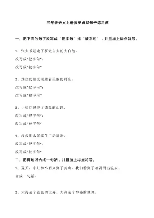 三年级上册语文句子练习题(把字句、被动句、反问句、拟人句练习)